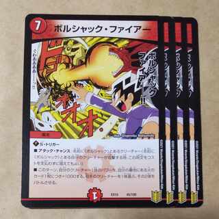 ボルシャック・ファイアー 45/100