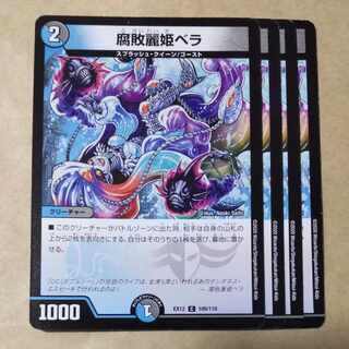 腐敗麗姫ベラ C 109/110