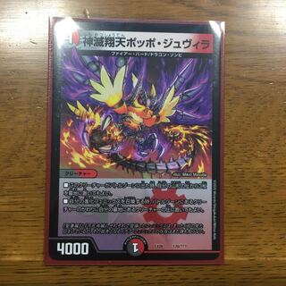 神滅翔天ポッポ・ジュヴィラ