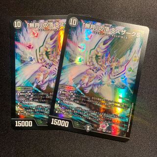 「無月」の頂 ＄スザーク＄ SR 8/130