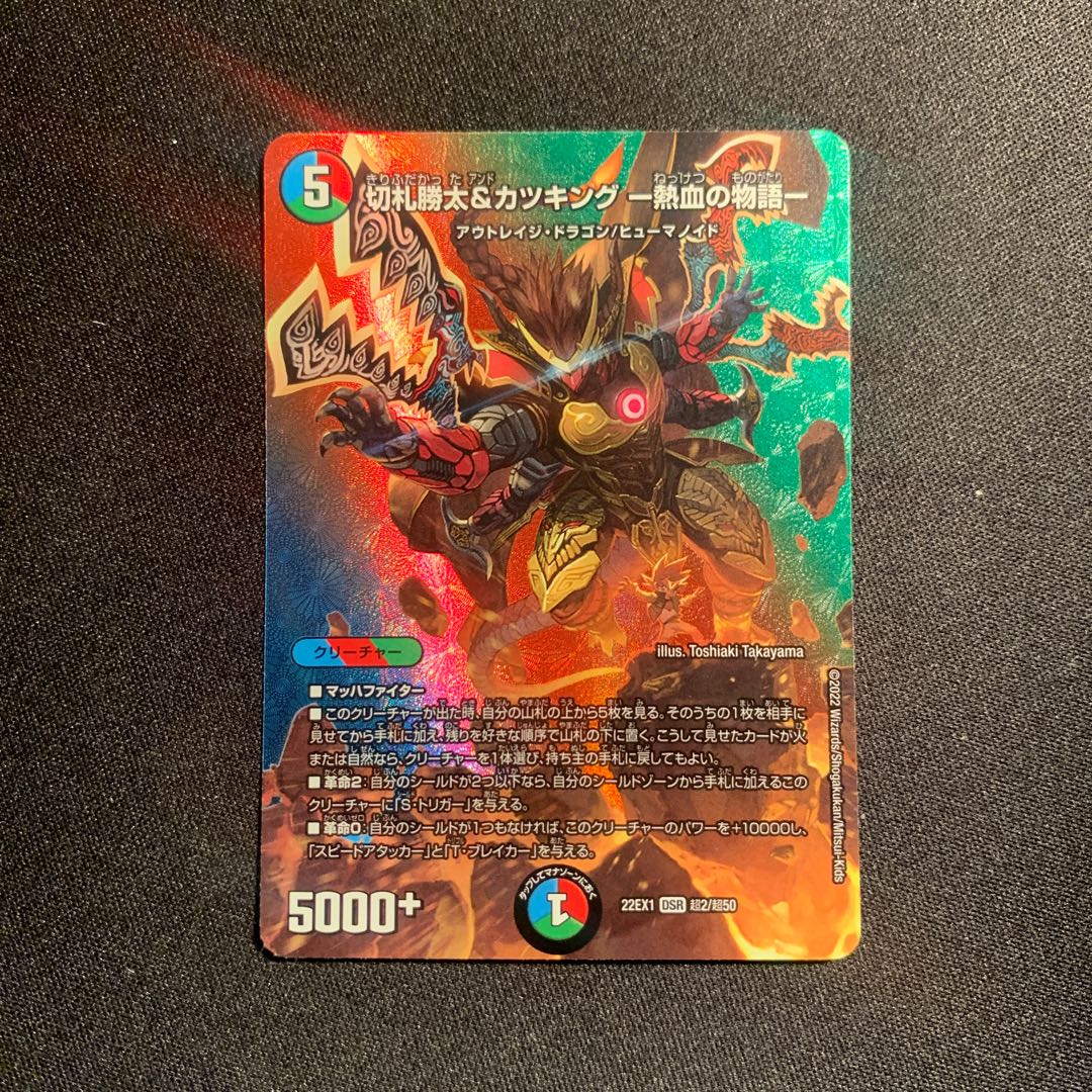 切札勝太&カツキング -熱血の物語- DSR 超2/超50