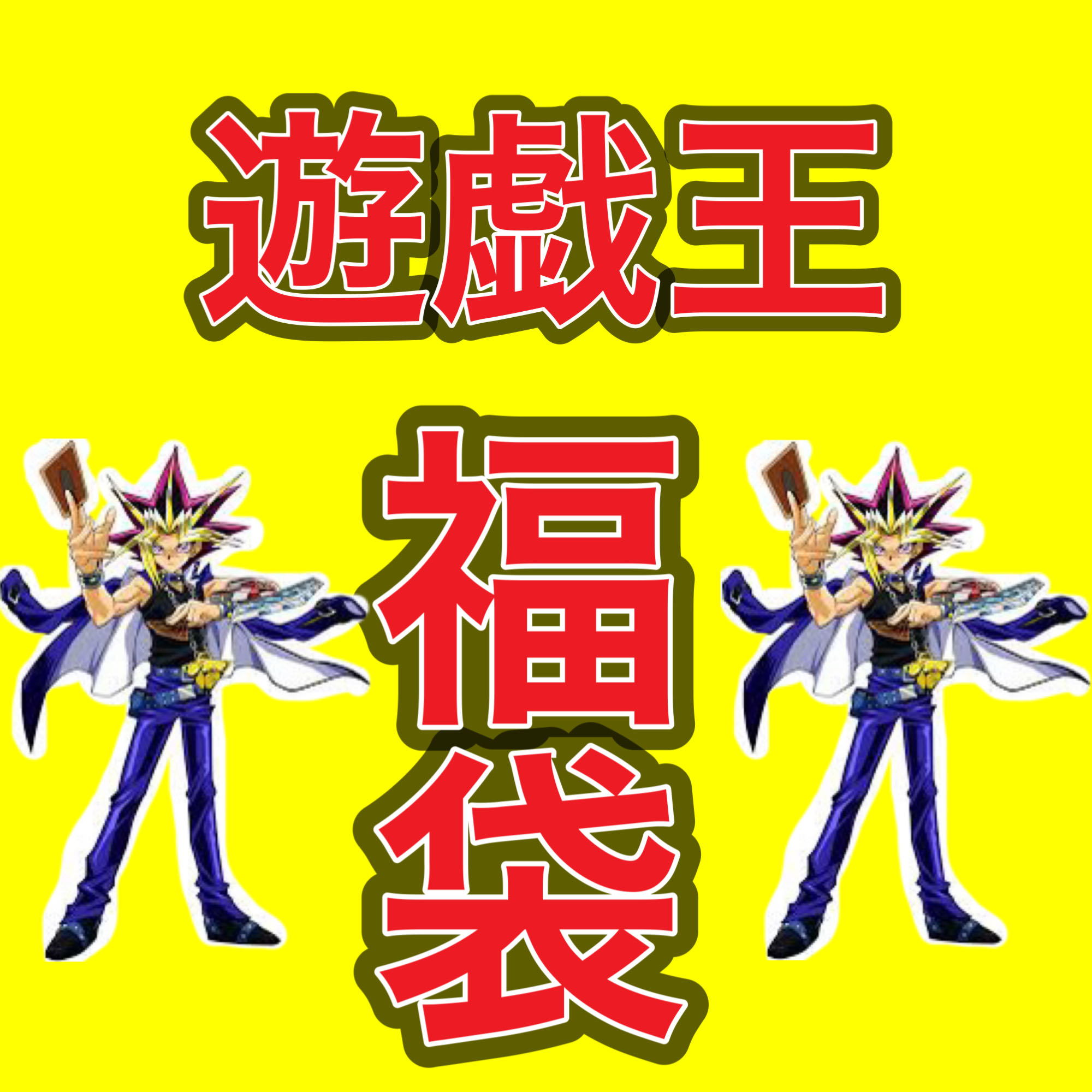 【初期・2期のみ】遊戯王福袋 1枚