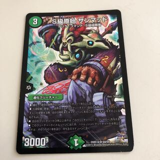 S級原始サンマッド