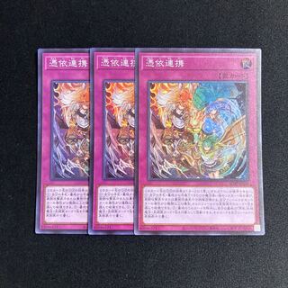 i192 憑依連携 スーパーレア 3枚セット 遊戯王 トレトレ