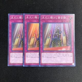 i212 永久に輝けし黄金郷 スーパーレア 3枚セット 遊戯王 トレトレ