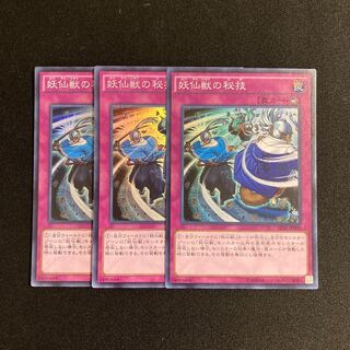i222 妖仙獣の秘技 スーパーレア 3枚セット 遊戯王 トレトレ