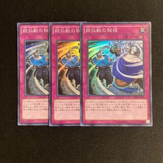 i238 妖仙獣の秘技 スーパーレア 3枚セット 遊戯王 トレトレ