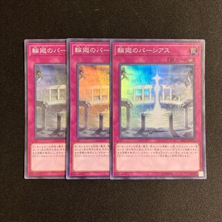 i240 輪廻のパーシアス スーパーレア 3枚セット 遊戯王 トレトレ