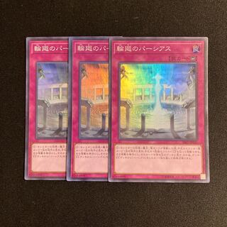 i241 輪廻のパーシアス スーパーレア 3枚セット 遊戯王 トレトレ