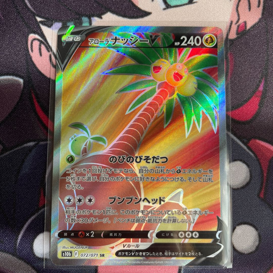 アローラナッシーV SR 072/071