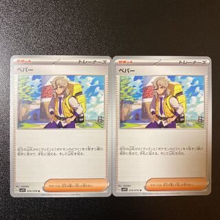 【特価】ペパー U 076/078 2枚 2枚