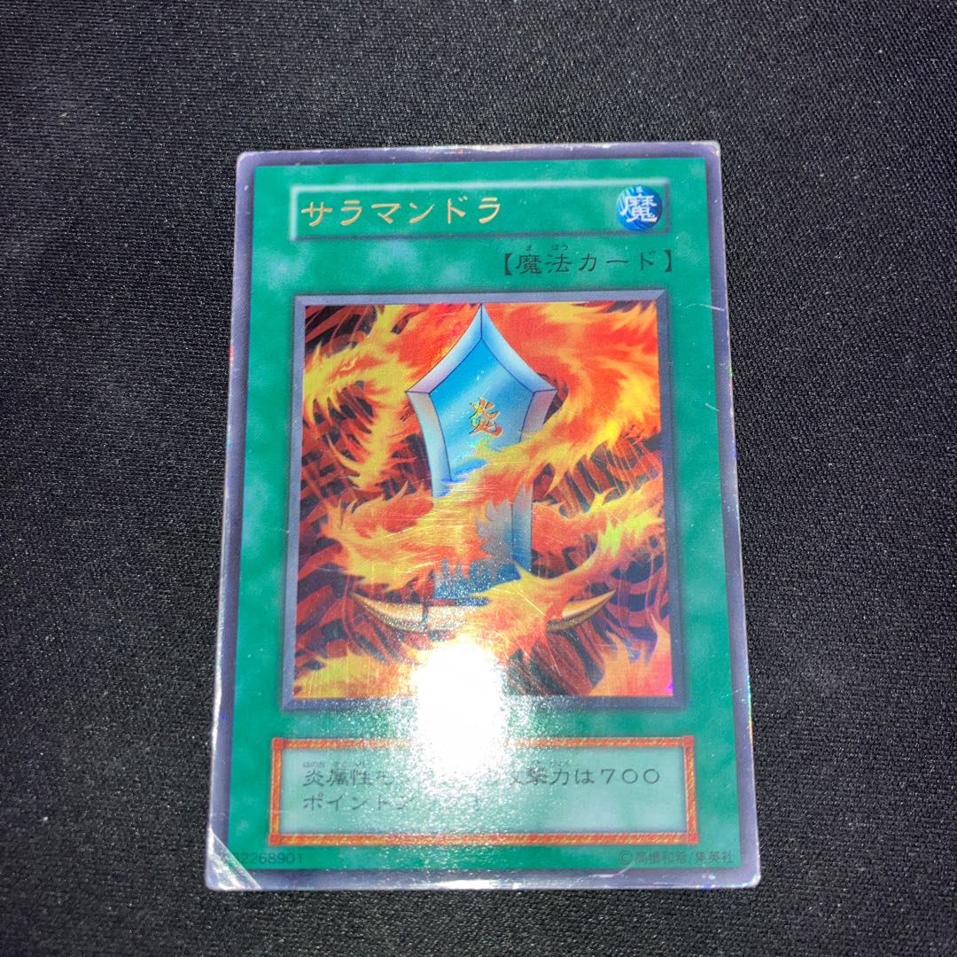 サラマンドラ ウルトラレア 初期 C