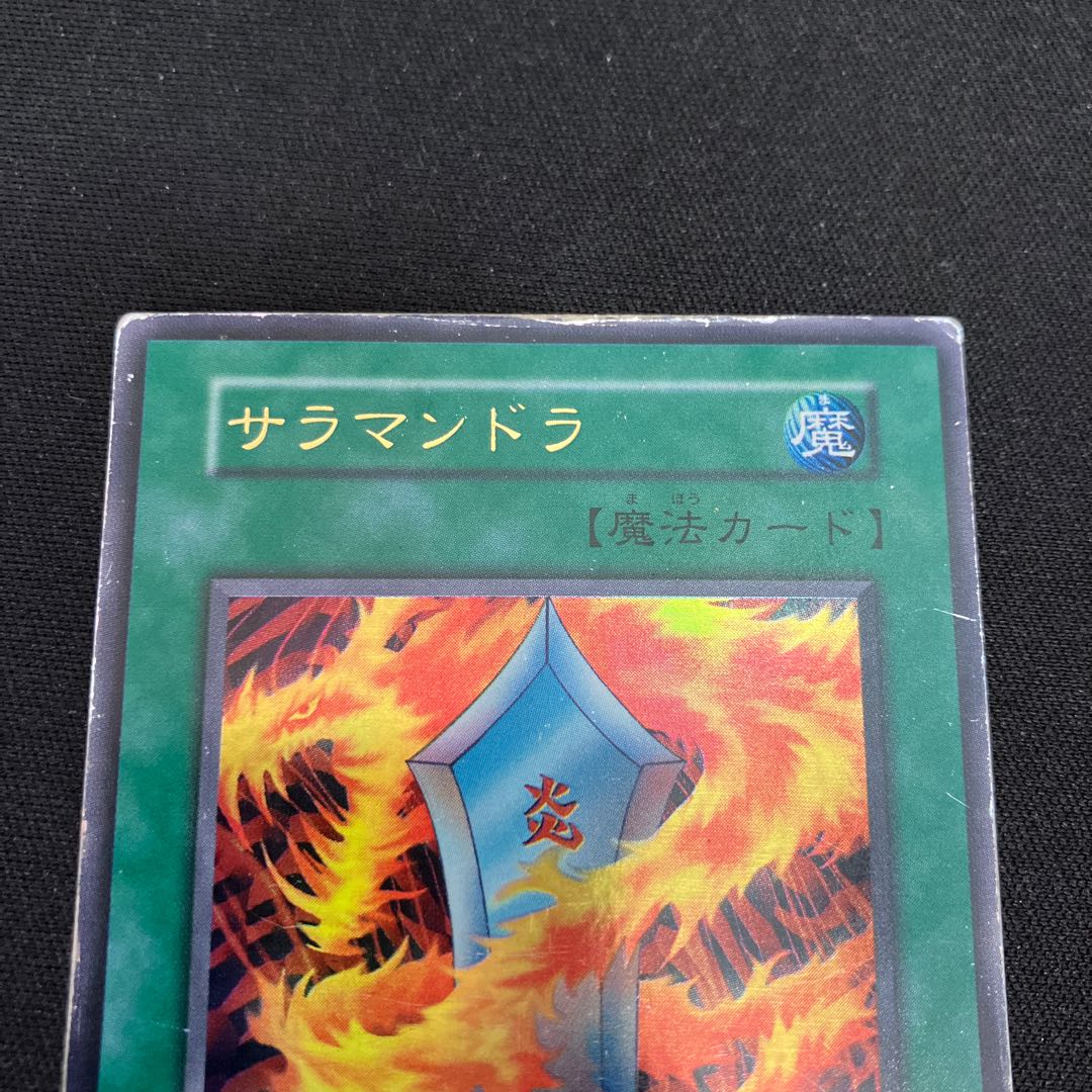 サラマンドラ ウルトラレア 初期 C