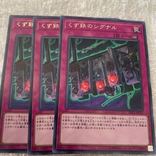 くず鉄のシグナル