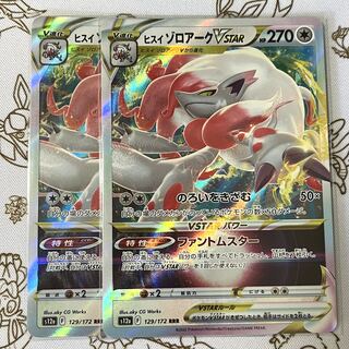 Jade ZoroarkVSTAR RRR 129/172