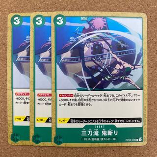 三刀流　鬼斬り  OP02-045 ワンピースカード