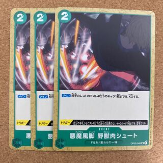 悪魔風脚　野獣肉シュート  OP02-046 ワンピースカード
