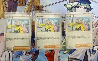 ナンジャモ U 069/071 3枚まとめ