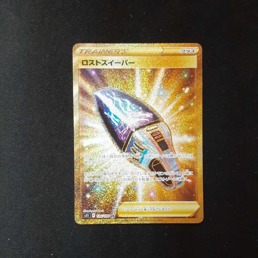 ロストスイーパー UR 126/100