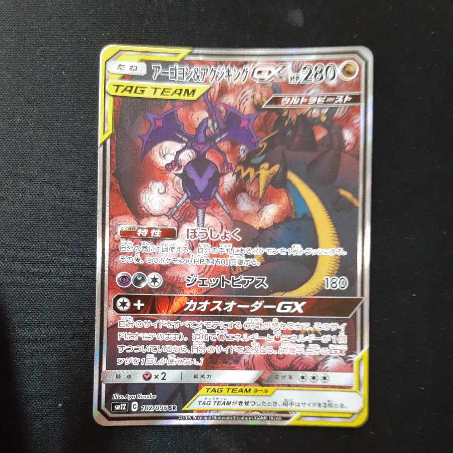 Naganadel & GuzzlordGX SR 102/095