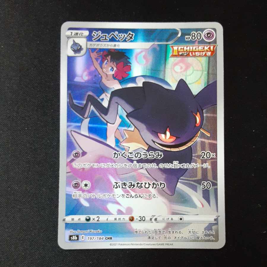 ジュペッタ CHR 197/184 1枚