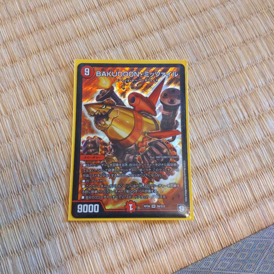 ミッツァイル　美品