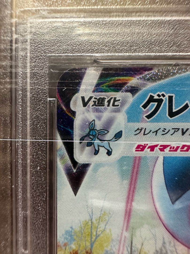 【PSA10】グレイシアVMAX HR 090/069