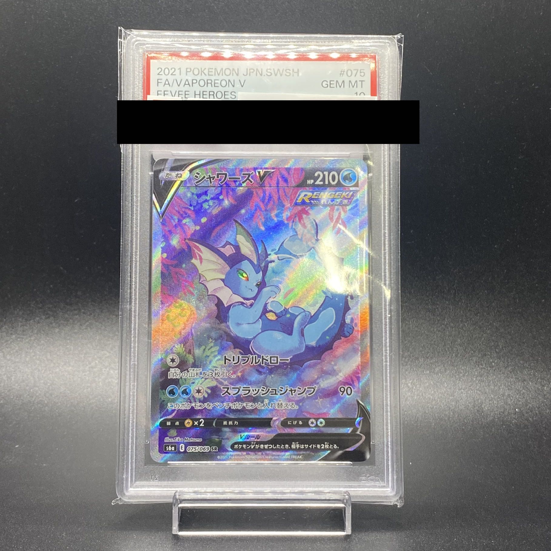 PSA10 シャワーズV SR SA 075/069