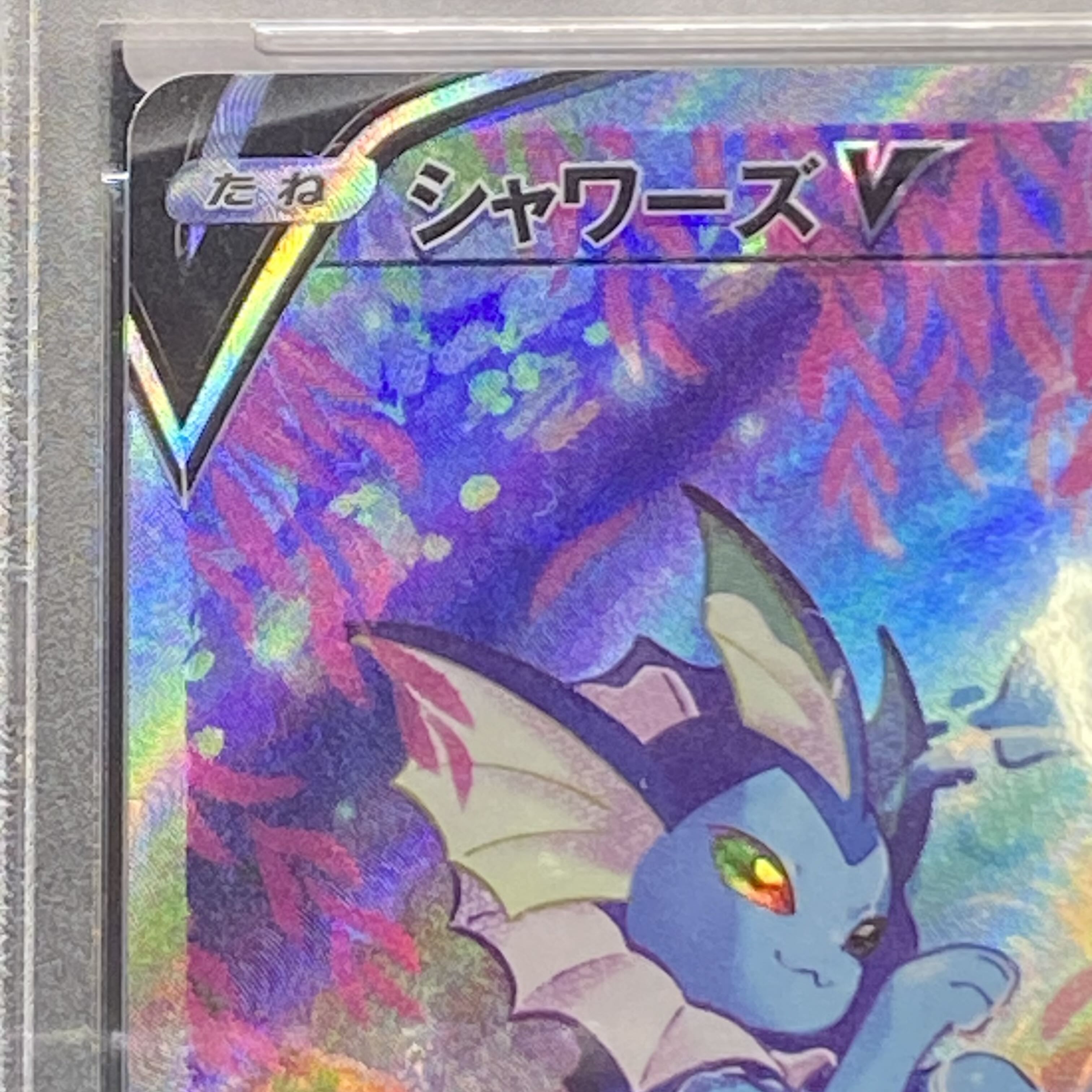 PSA10 シャワーズV SR SA 075/069