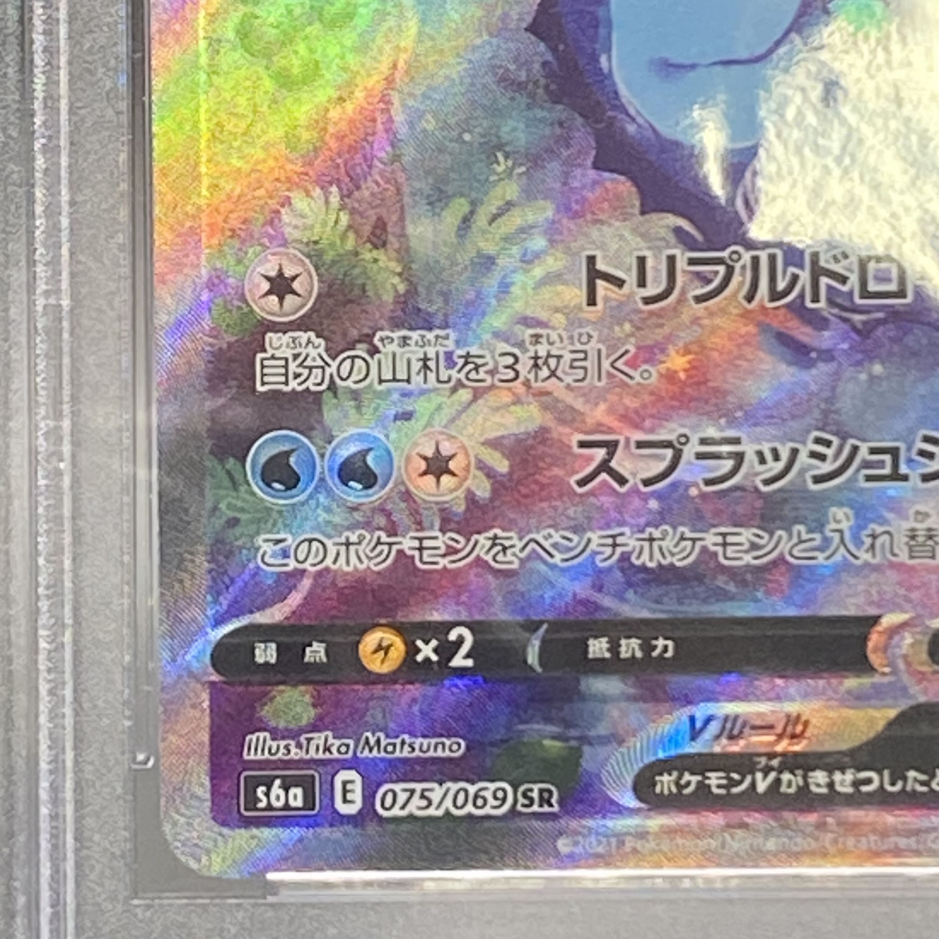 PSA10 シャワーズV SR SA 075/069