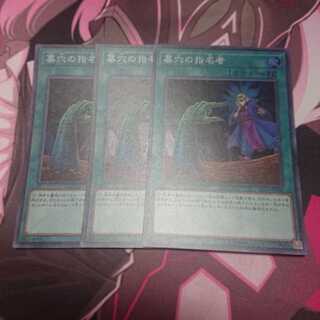 墓穴の指名者 3枚