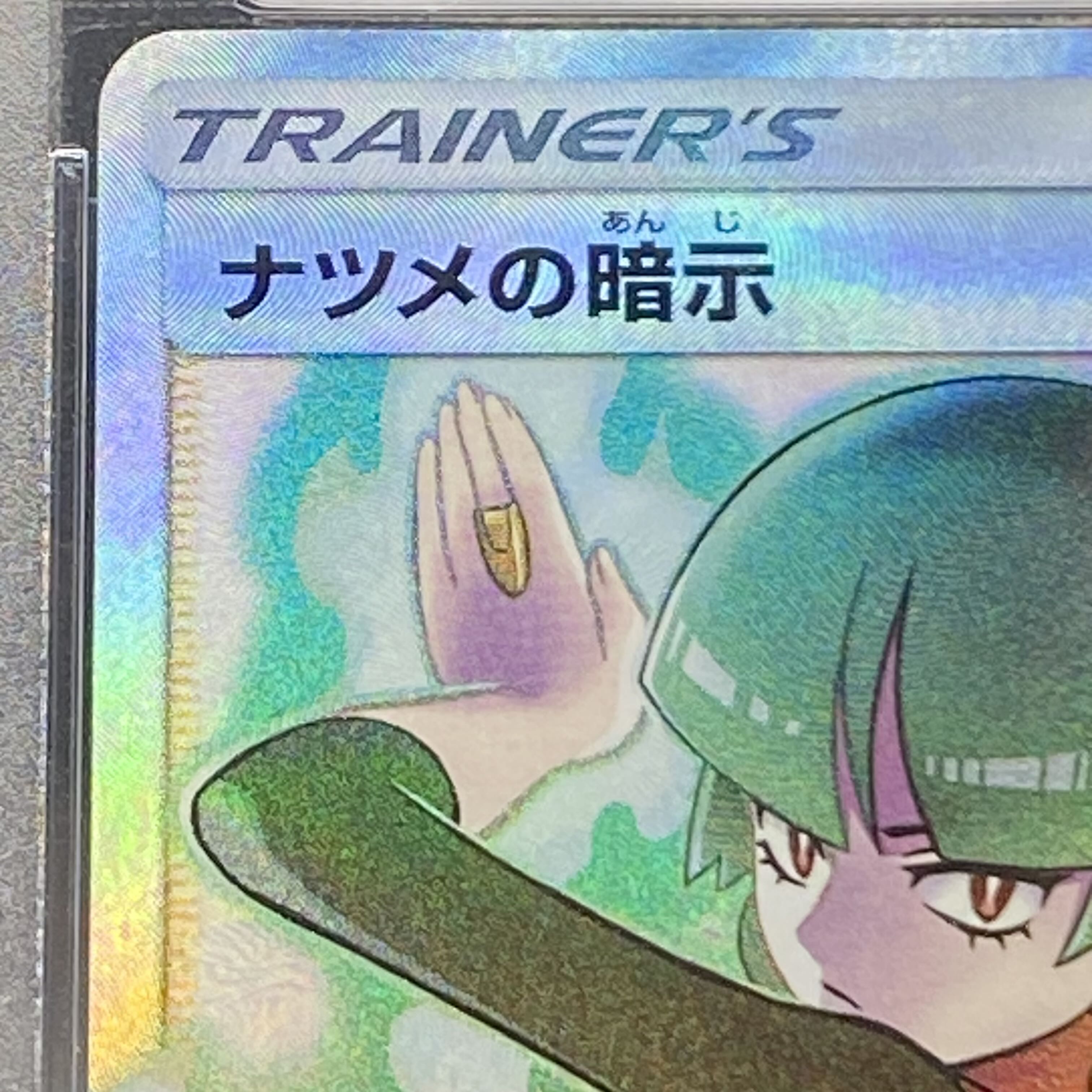 PSA10 ナツメの暗示 SR 109/095