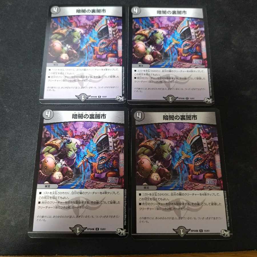 暗闇の裏闇市　ダグランバザール　4枚 4枚