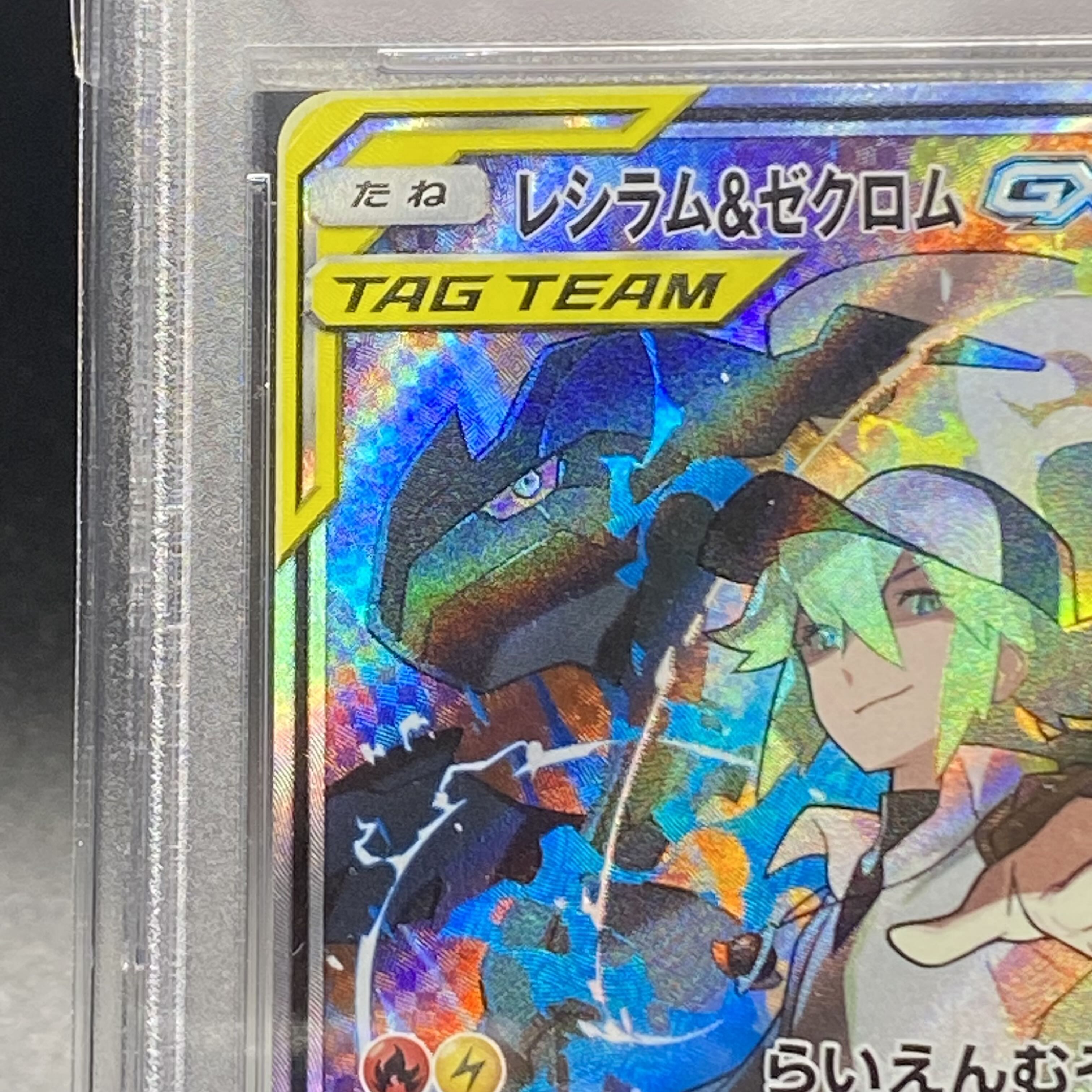 【PSA10】レシラム&ゼクロムGX SR 064/049