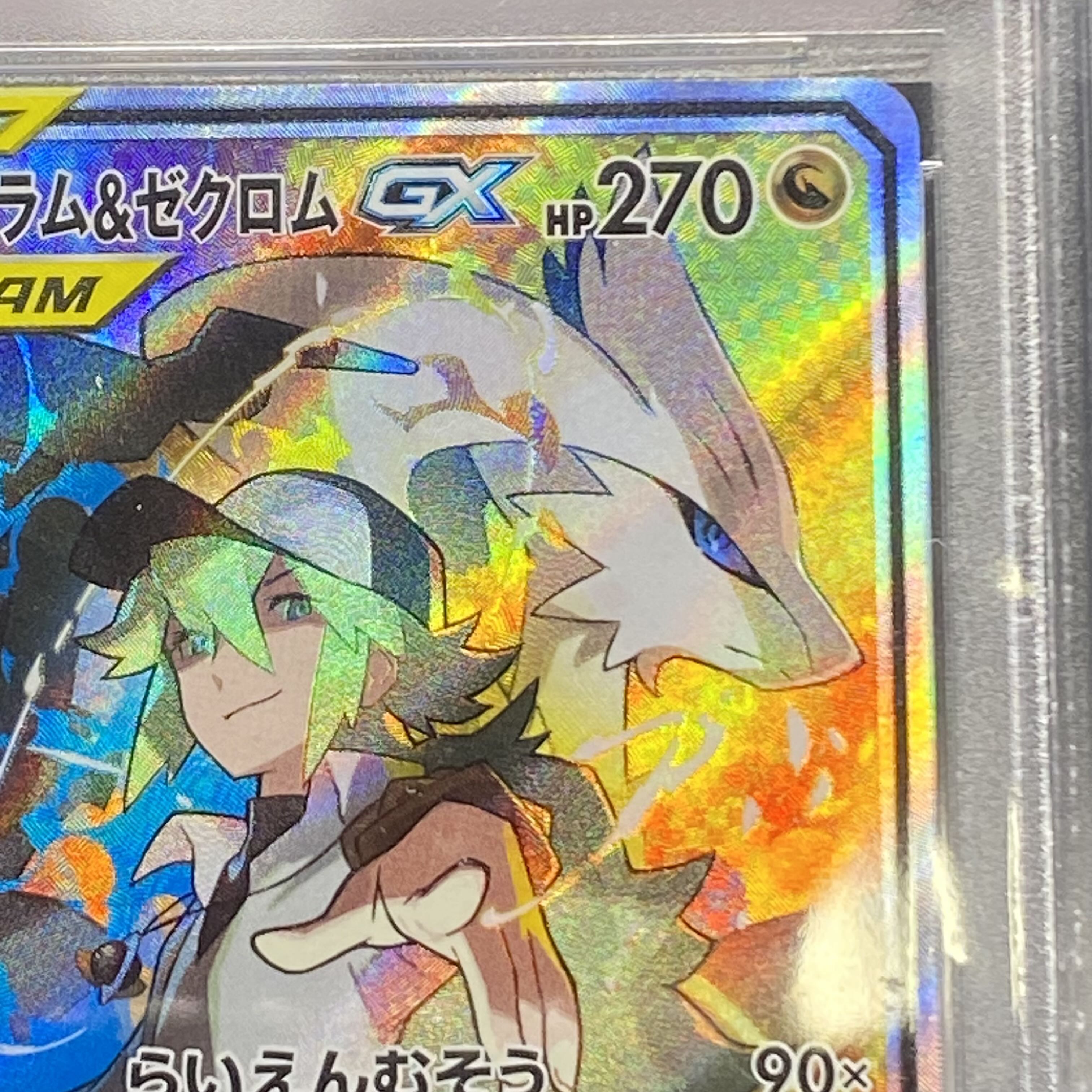 【PSA10】レシラム&ゼクロムGX SR 064/049