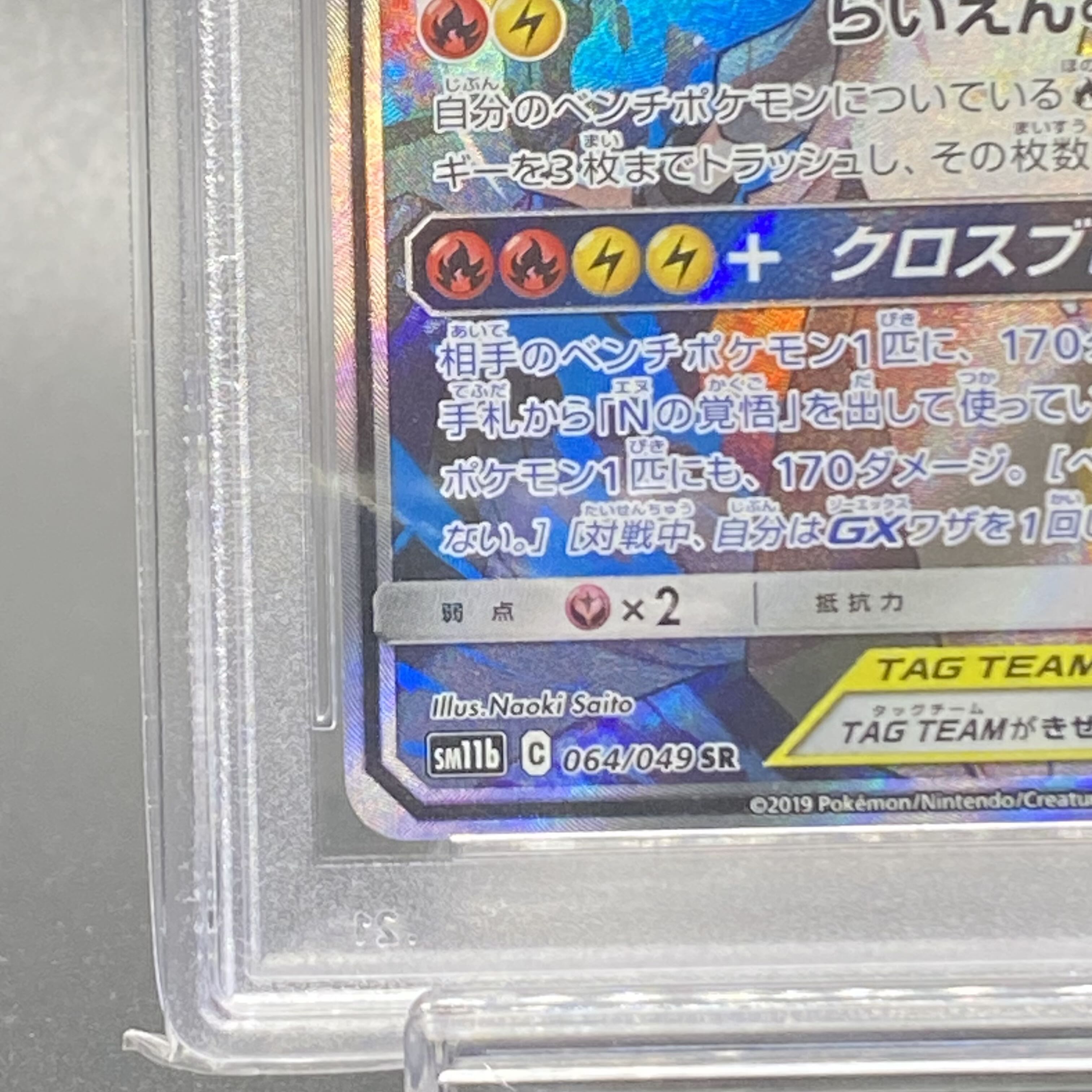 【PSA10】レシラム&ゼクロムGX SR 064/049