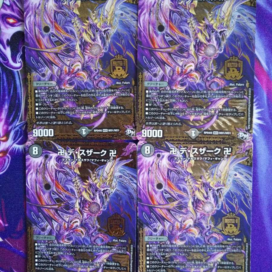 卍デ・スザーク卍4枚セット