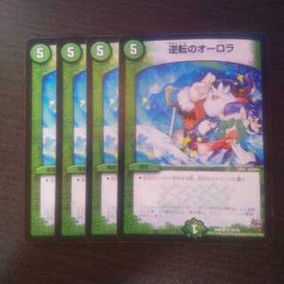 逆転のオーロラ