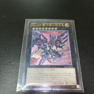 No.107 銀河眼の時空竜 アルティメットレア JP044