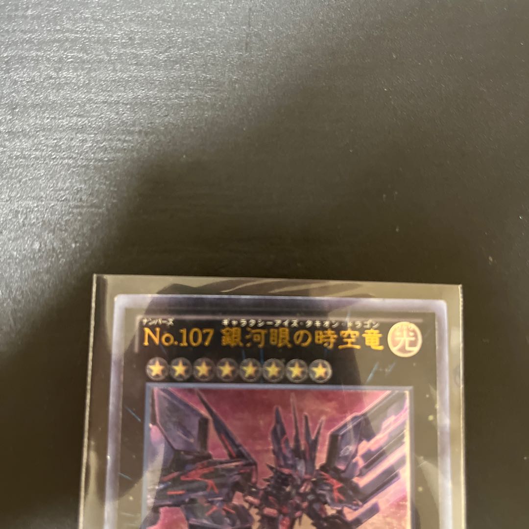 No.107 銀河眼の時空竜 アルティメットレア JP044 (Used