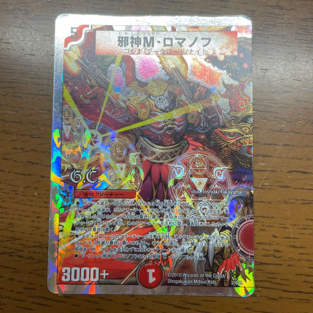 邪神M・ロマノフ(G.C)(スーパーデッキ仕様) 3/16/Y8