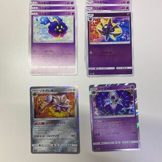 ソルガレオ　ルナアーラ　コスモッグ　コスモウム