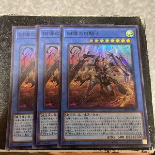 凶導の白騎士 スーパーレア3枚