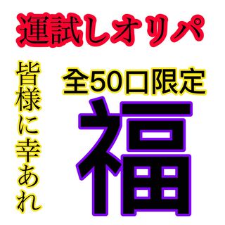 注文用【演出あり！？〜ポケカ幸オリパ〜1口555円〜 】残り31口です！