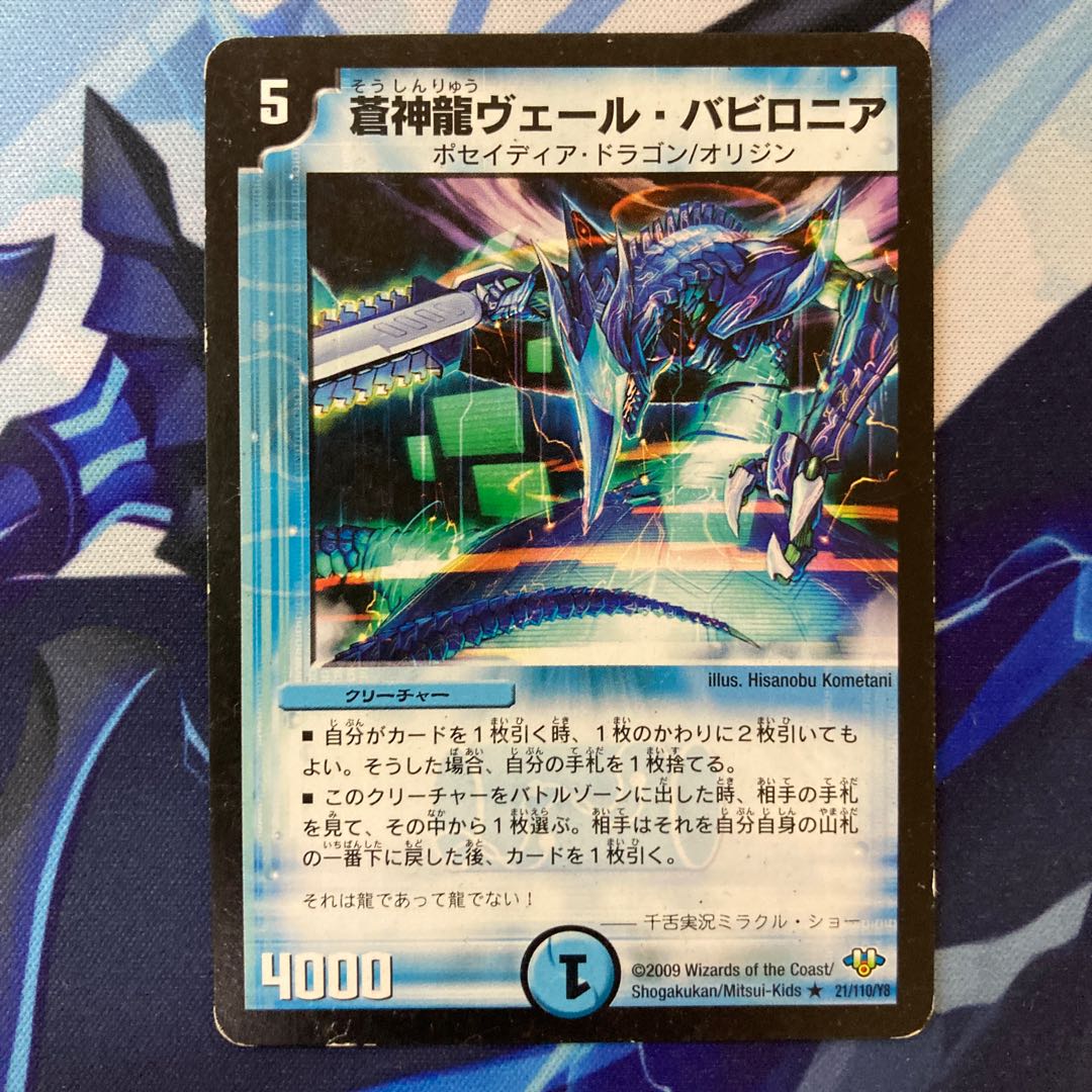 蒼神龍ヴェール・バビロニア(通常) R 21/110/Y8
