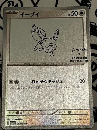 長場 イーブイ」の激安通販 | magi