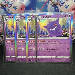 A3695 ポケカ 大量 ゲンガー ライフシェイカー 約100枚 ゲンガー ライフシェイカー 新絵柄 4枚 s4a シャイニースターVの