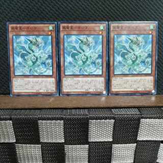 【ぽぽたん】遊戯王  #2292  風竜星-ホロウ   ノーマル  ３枚