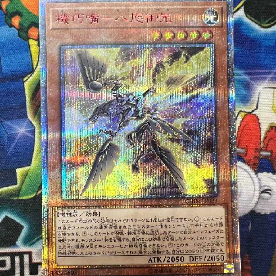 特価】遊戯王 機巧嘴-八咫御先 20th シークレット シク