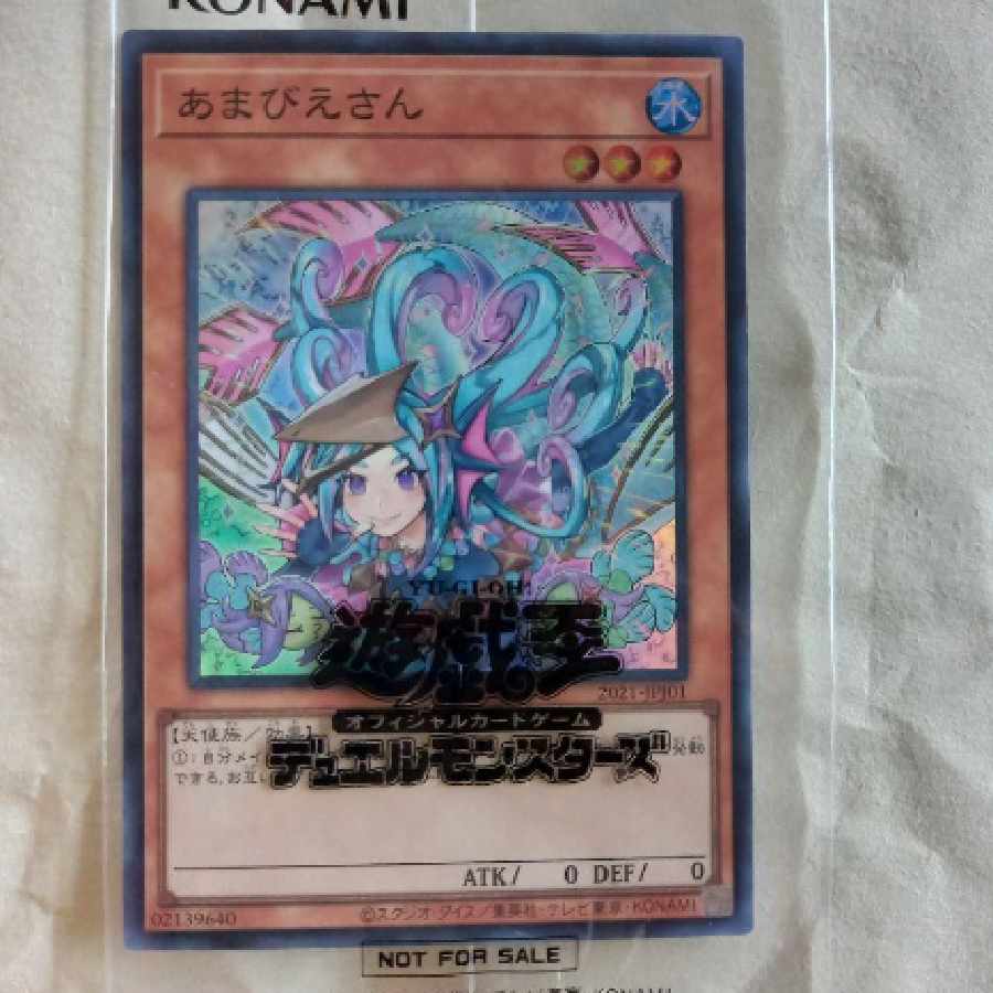 遊戯王　あまびえさん　スーパー